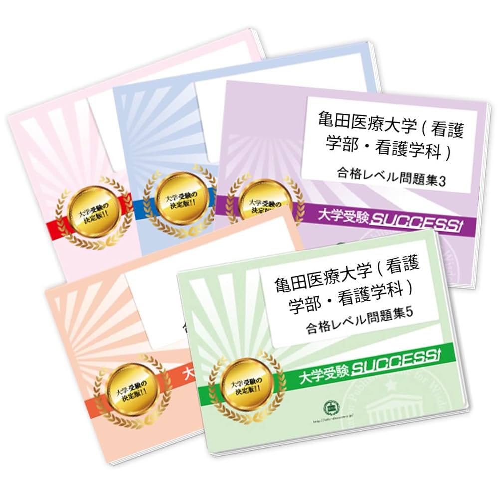 受験専門サクセス 看護学科 合格レベル問題集 5冊 Amazon.co.jp: 2026 亀田医療大学(看護学部・看護学科) 受験